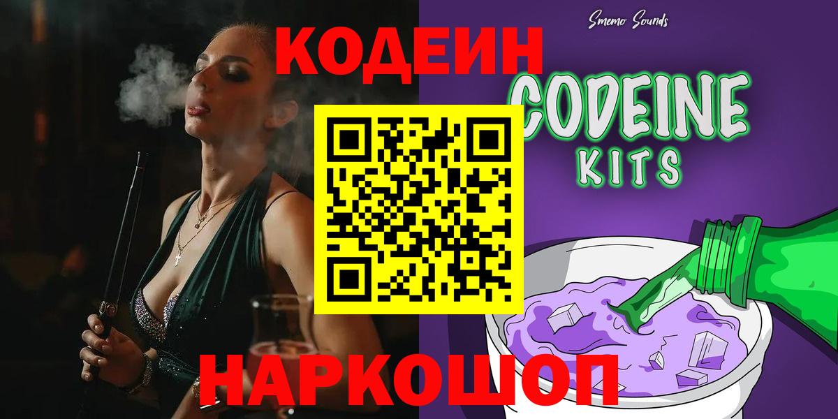 Кодеин Purple Drank  как найти наркотики  Codein Purple Drank  Павловский Посад  Вход с VPN 