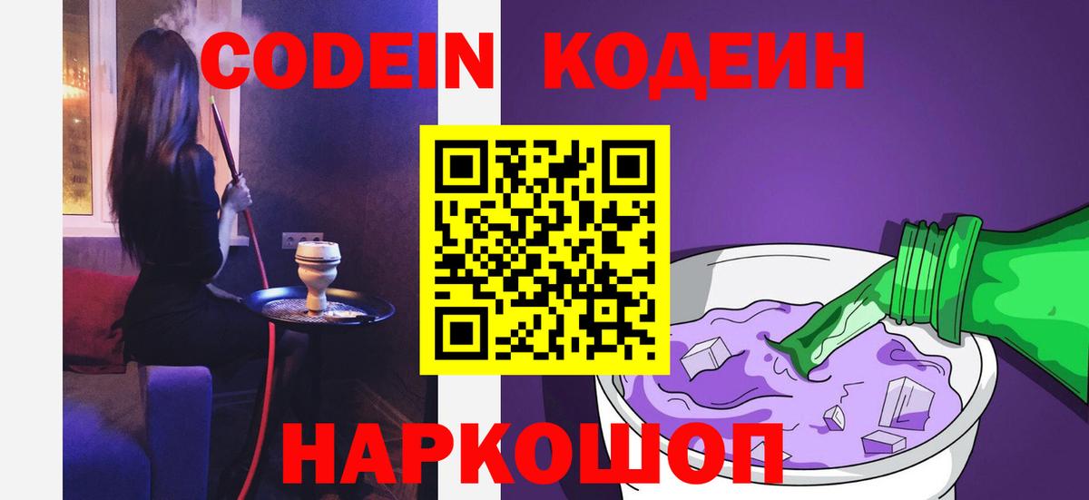 Codein напиток Lean (лин) Павловский Посад
